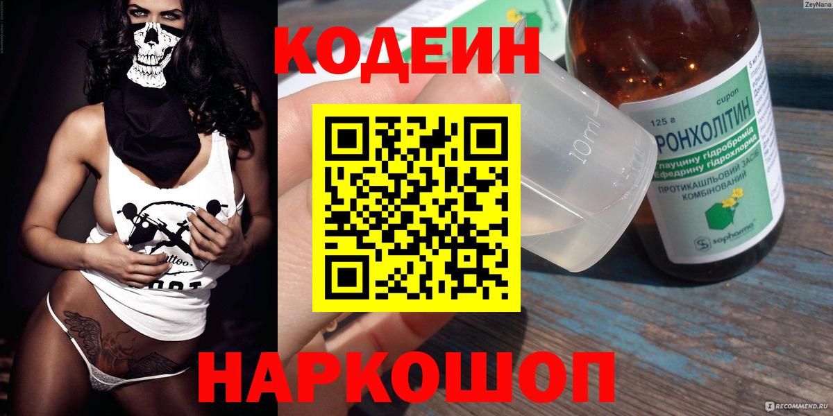 Кодеин Purple Drank Касимов